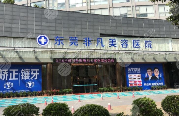 东莞非凡整形美容医院