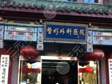 中国医学科学院整形外科医院