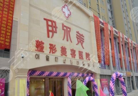 无锡伊尔美整形美容医院
