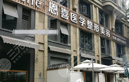 成都恩喜整形医院
