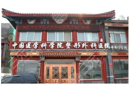 中国医学科学院整形外科医院