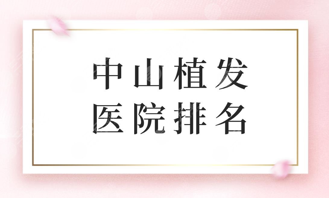 中山植发医院排名|中山植发哪家医院好?内附头发种植果