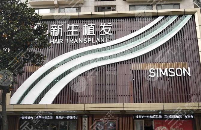 常州新生医疗植发怎么样?发际线种植成好吗?附医院价格表
