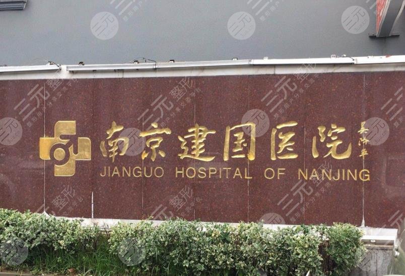 南京建国植发医院怎么样？发际线种植有果吗？价格多少？