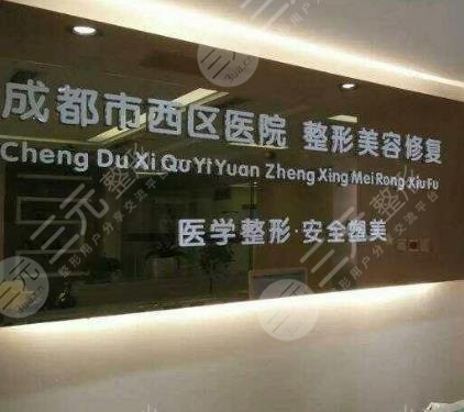 成都西区医院整形科