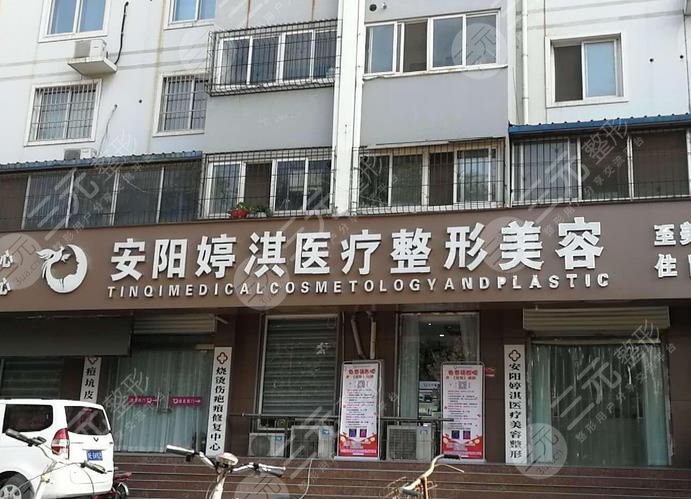 安阳婷淇医疗美容诊所