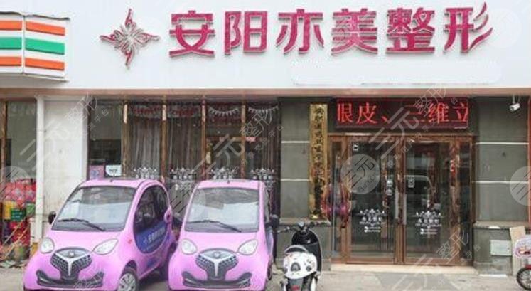 安阳亦美医疗美容诊所