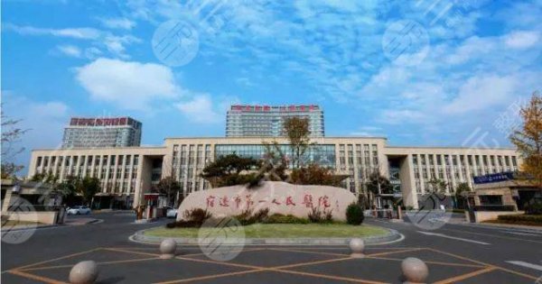 宿迁第一人民医院整形科怎么样？专家有哪些？附2025价格表