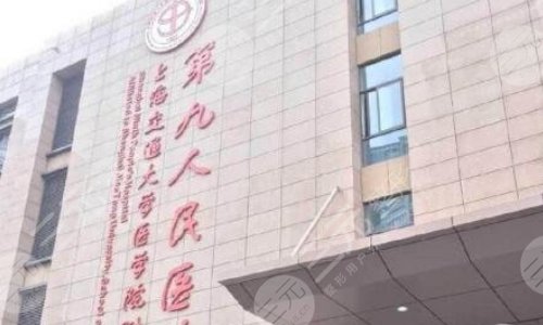 上海交通大学医学院附属第九人民医院整形科