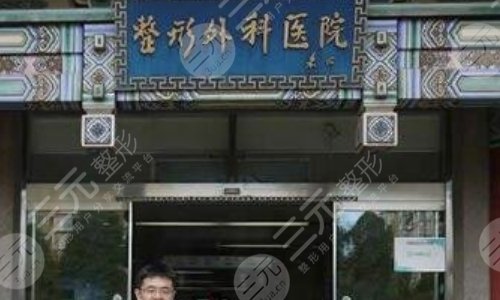 中国医学科学院整形外科医院