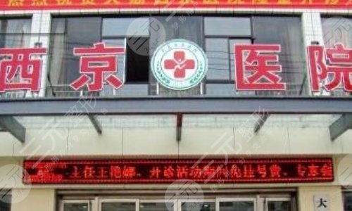 西京医院整形科