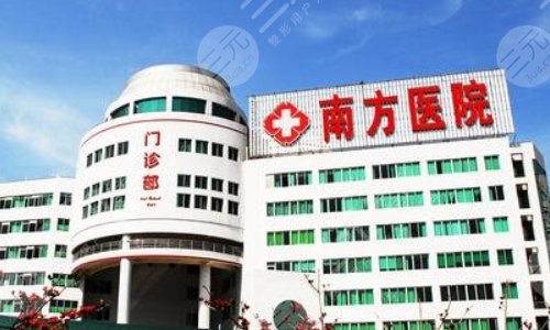 南方医科大学南方医院整形科
