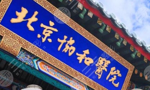 中国医学科学院北京协和医院整形科