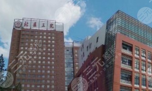 北京大学第三医院整形科