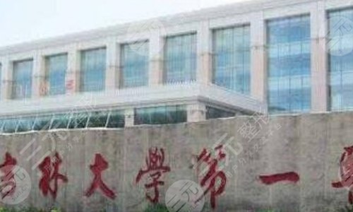 吉林大学第一医院整形科