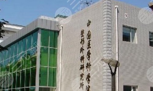 中国医学科学院整形外科医院