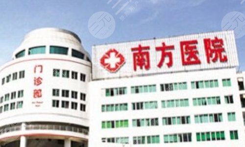 南方医科大学南方医院整形科
