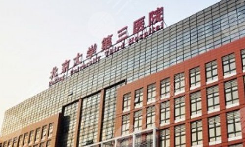 北京大学第三医院整形科