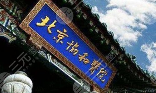 北京协和医院眼科