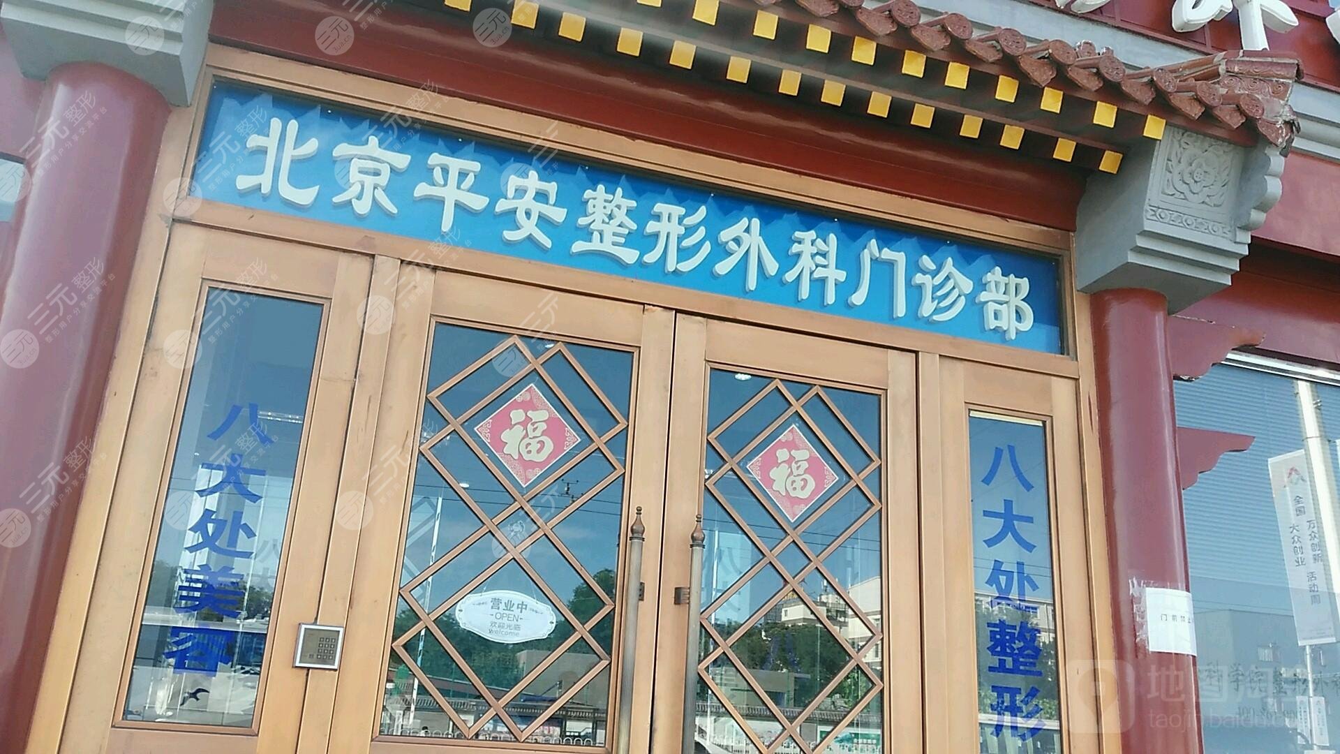 北京平安整形外科门诊部外景图