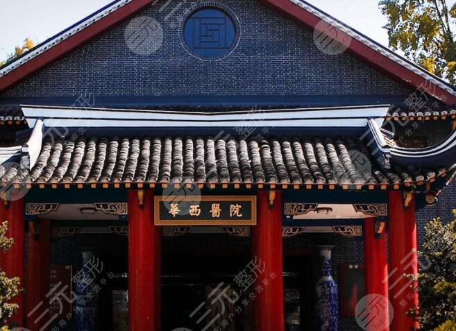 华西医院整形科