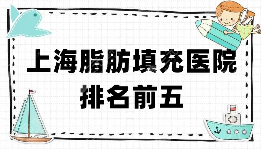上海脂肪填充医院排名前五
