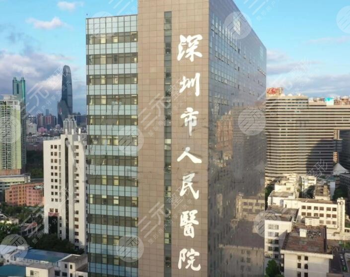 深圳市人民医院