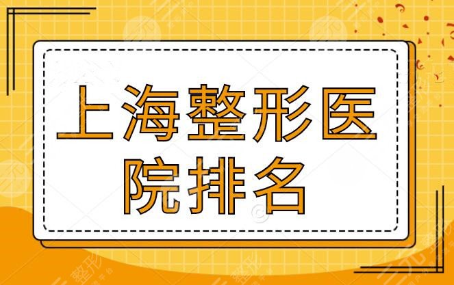 上海整形医院排名