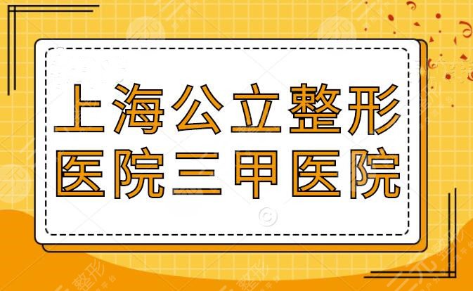上海公立整形医院三甲