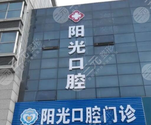 湖南阳光口腔医院