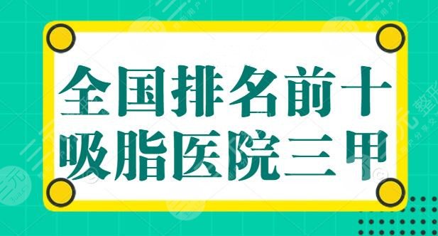 全国排名前十的吸脂医院三甲，上海九院以实力登顶，想瘦身的，看这篇就够了