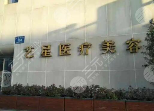 成都艺星医疗美容