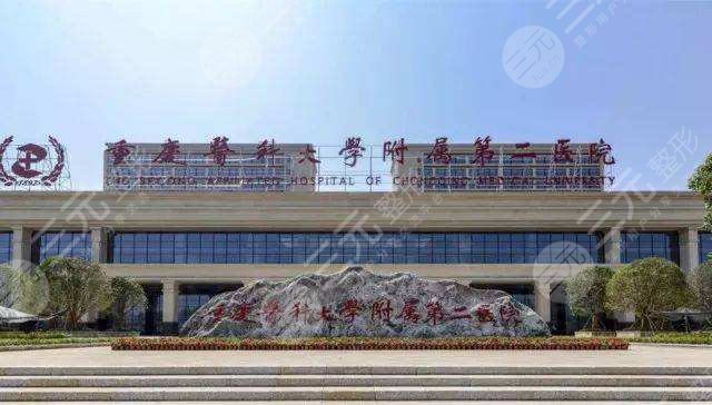 重医附二院