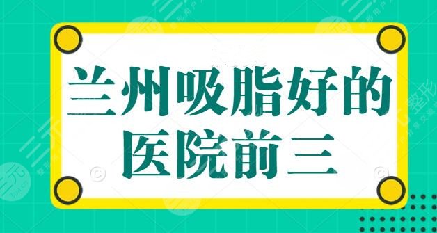 兰州吸脂好的医院前三，兰州韩美成功入围，技术实力和效果不接受反驳！