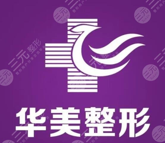 广州华美和上海华美是一家吗？哪家技术更厉害？拒绝纠结emo，本文会告诉你答案！