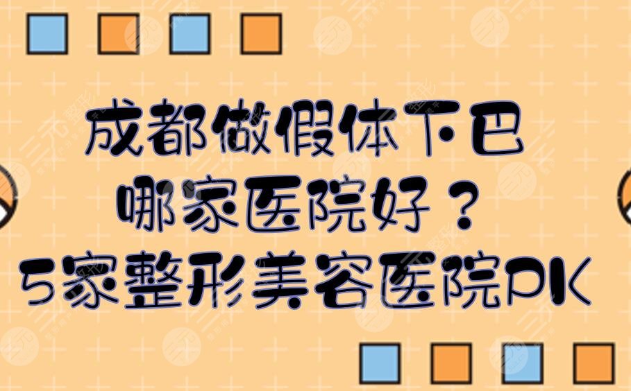 成都做假体下巴哪家医院好？5家整形美容医院实力PK！任你选~