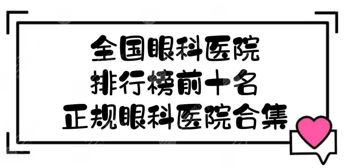 全国眼科医院排行榜前十名-正规眼科医院合集！