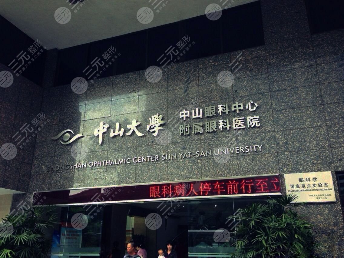 全国眼科医院排行榜前十名：中山大学中山眼科中心