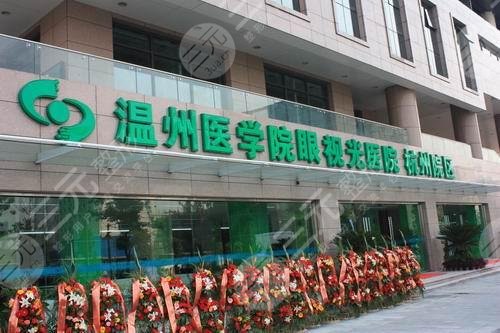 温州医学院附属眼视光医院