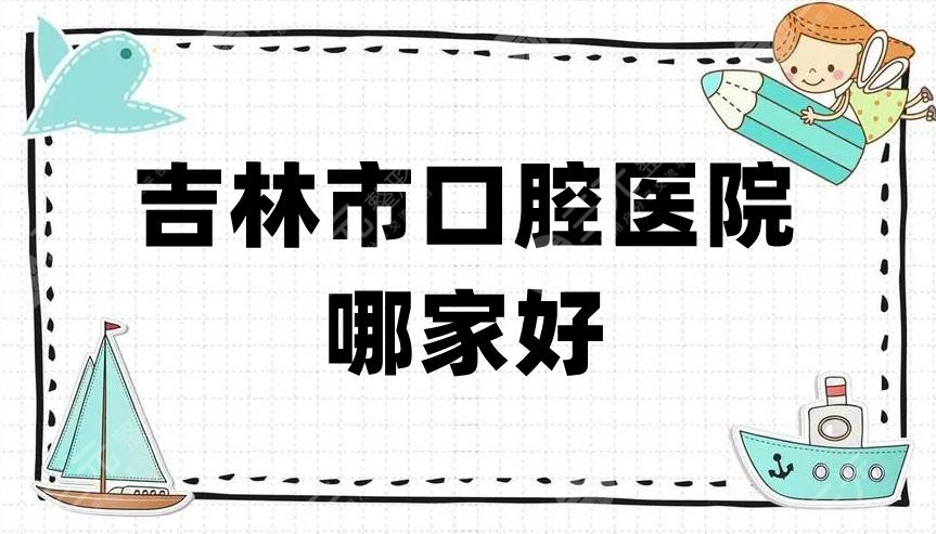 吉林市**口腔医院哪家好