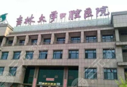 吉*大学口腔医院