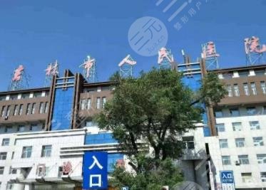 吉林市人*医院口腔科
