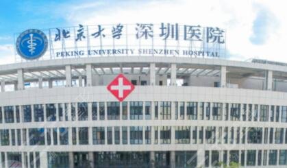 北京大学深圳医院