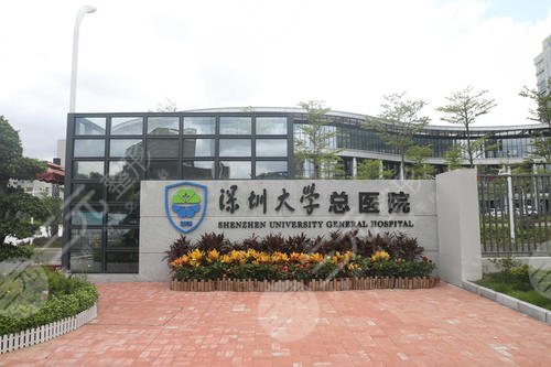深圳隆胸哪家正规医院？医院信息公开，让隆胸手术更**！