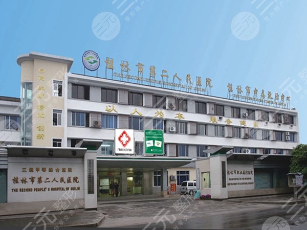 .桂林市第二人民医院