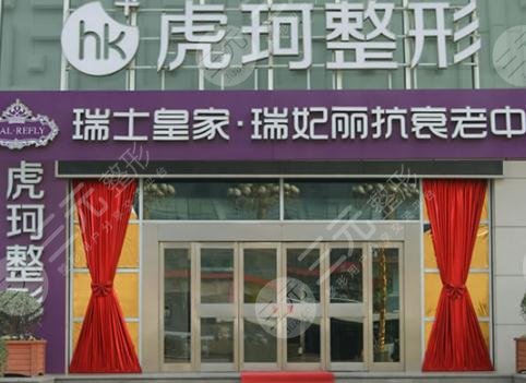 郑州虎珂整形医院