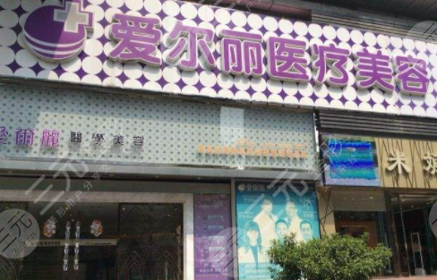 北京爱尔丽怎么样