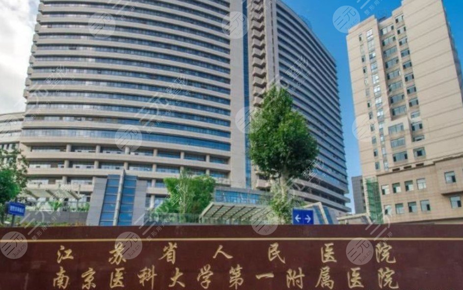 江苏省人民医院整形科
