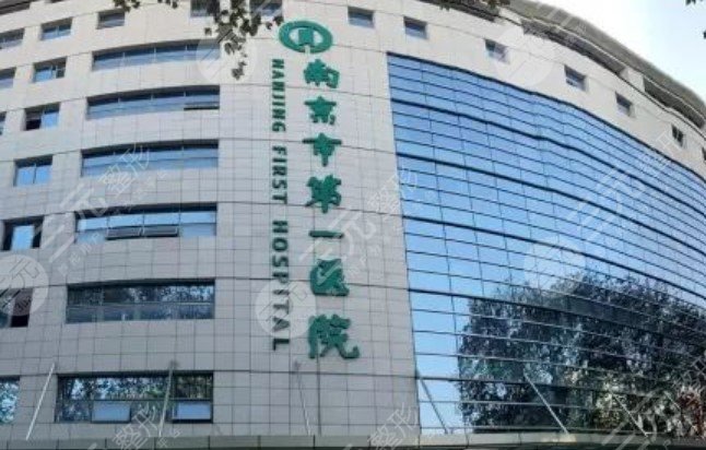 南京第一医院整形科