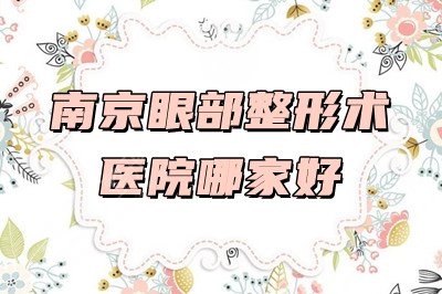 南京眼部整形术医院哪家好